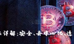 区块链系统的特征详解：安全、去中心化、透明