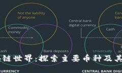 区块链世界：探索主要币