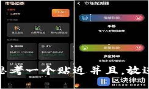 思考一个贴近并且，放进