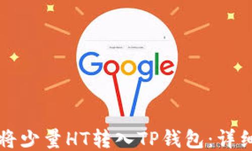 
如何将少量HT转入TP钱包：详细指南